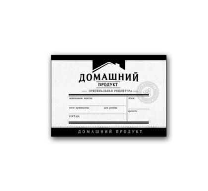 Этикетка Домашний продукт (горизонтальная)