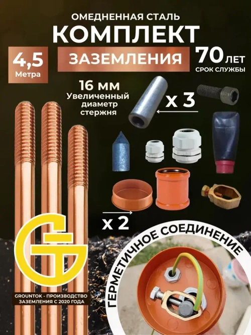 Комплект заземления для дома 4.5 м из омедненной стали диаметром 16мм