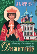 Акафист святому благоверному царевичу Димитрию