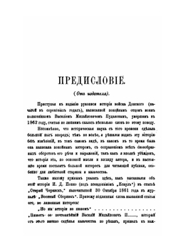 История Войска Донского и старобытность начал казачества. Выпуск первый | Нет автора