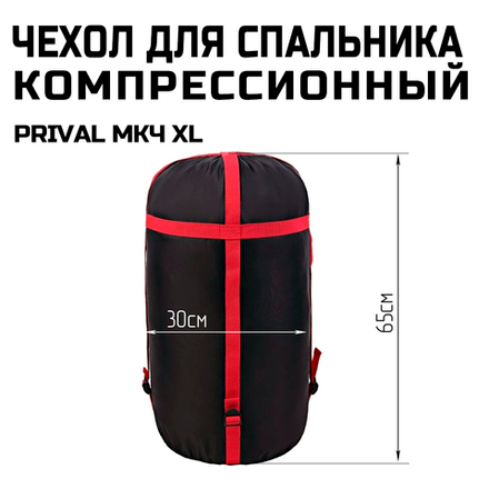 Чехол компрессионный для спального мешка Prival КМЧ ХL, чёрный
