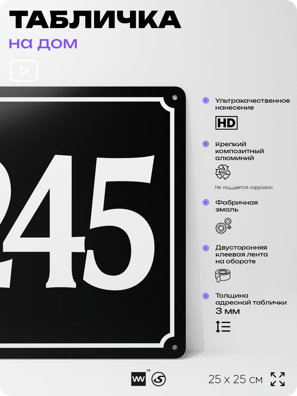 Адресная табличка с номером дома 245, на фасад и забор, черная, 25х25 см, Айдентика Технолоджи