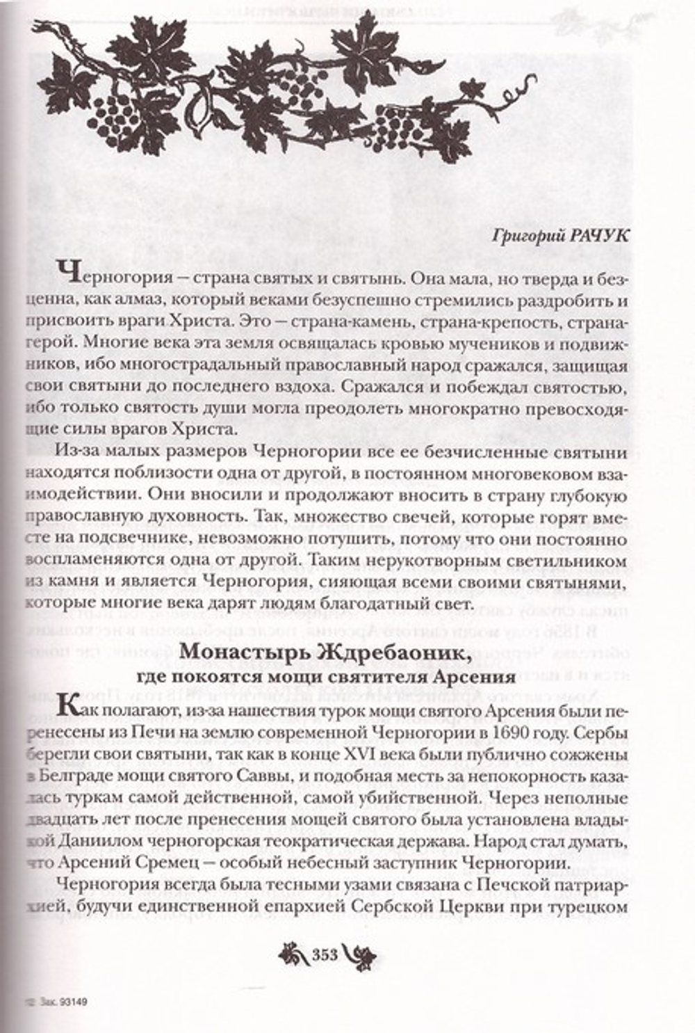 Святые и Святыни Черногории. Путеводитель