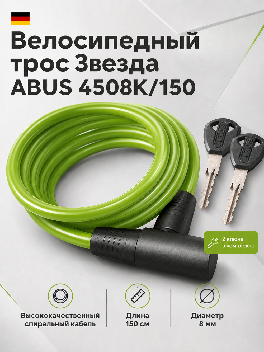 Велосипедный трос Звезда ABUS 4508K/150 Зеленый