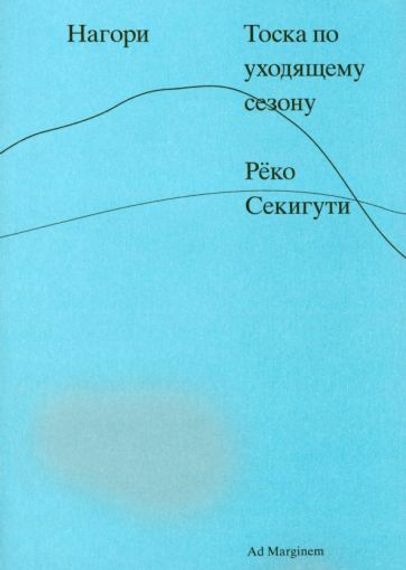 Нагори. Тоска по уходящему сезону