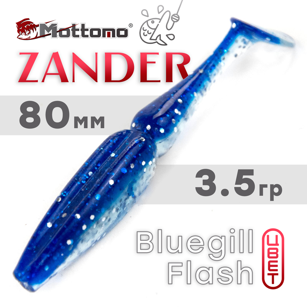 Виброхвост Mottomo Zander (80мм, 3.5гр), 6шт/уп