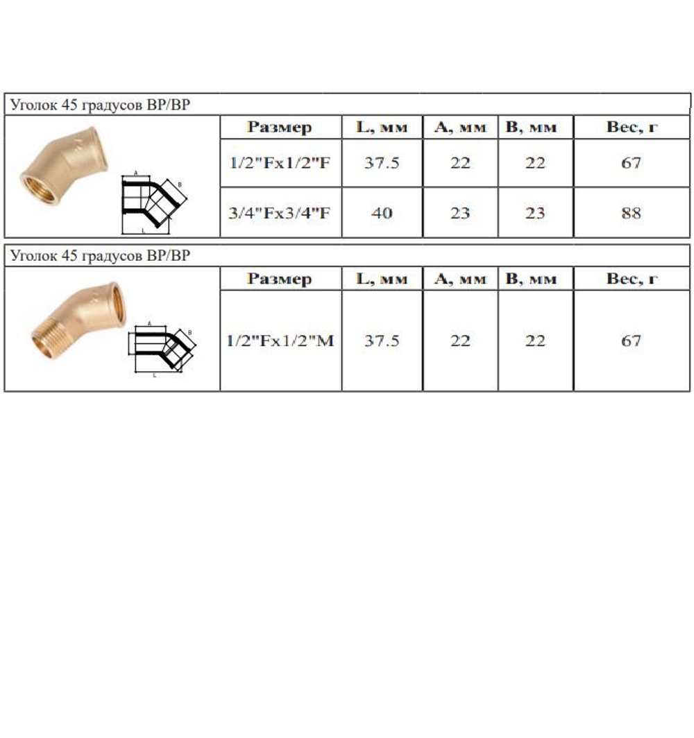 Уголок латун 45° 1/2 Г. х 1/2 Ш.  ViEiR  (160/10шт)