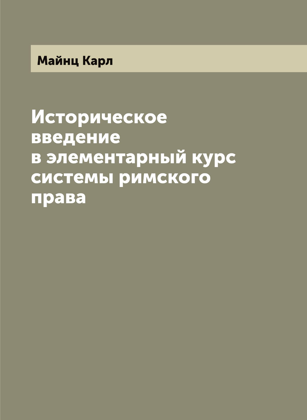 Историческое введение в элементарный курс системы римского права | Майнц Карл