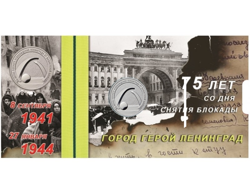 25 рублей 2019 г. 75 лет полного освобождения Ленинграда от фашисткой блокады в блистерной открытке