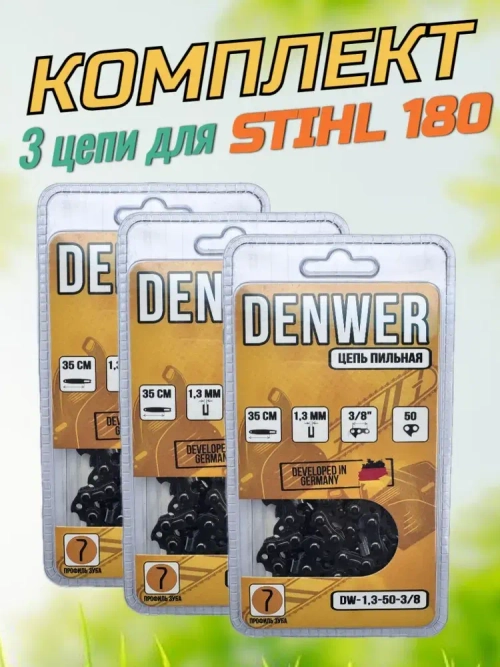 Цепи для бензопилы Stihl 180 - 3 штуки, 50 звеньев