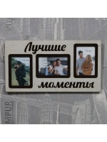 Фоторамка "Лучшие моменты" на 3 фото 10х15см