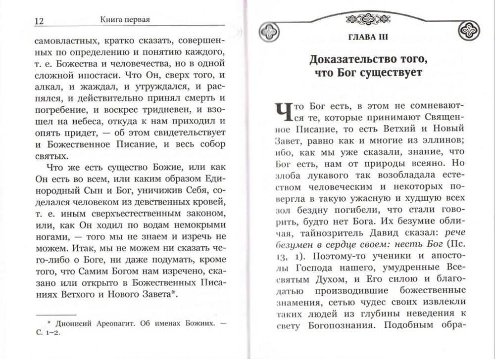 Точное изложение Православной веры. Преподобный Иоанн Дамаскин