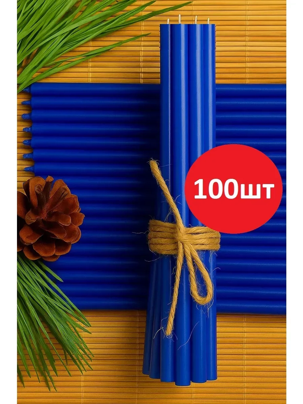 Свечи восковые синие 100 штук №140