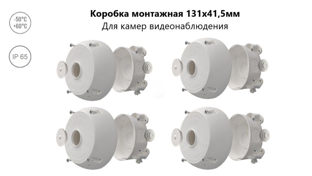 Коробка монтажная для крепления камер видеонаблюдения ST-K04 (4 шт.)