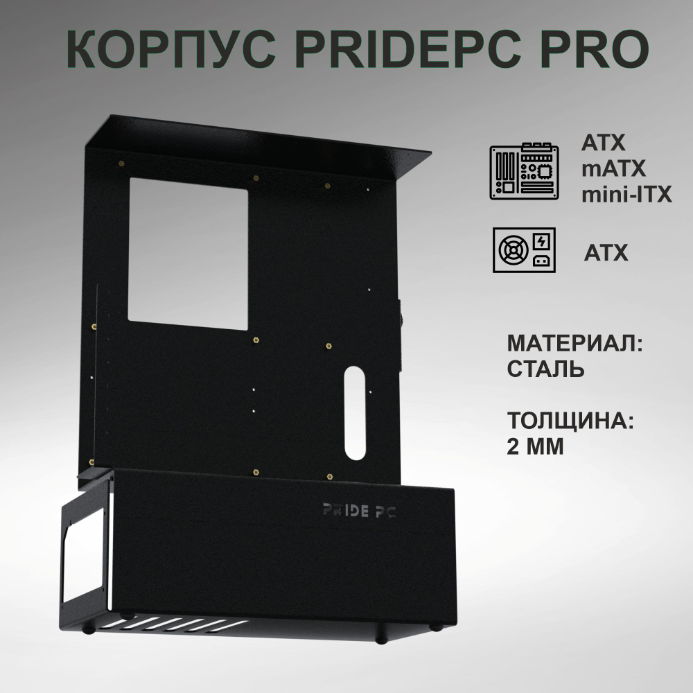 Компьютерный корпус PridePC 1406211 LITE/ Открытый стенд/ Открытый корпус