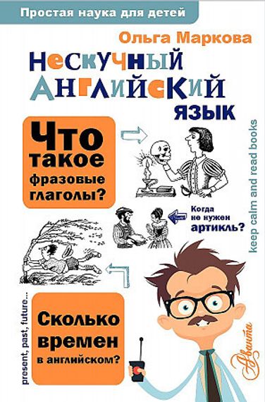 Нескучный английский язык