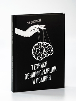 Техника дезинформации и обмана | Я.Н. Засурский