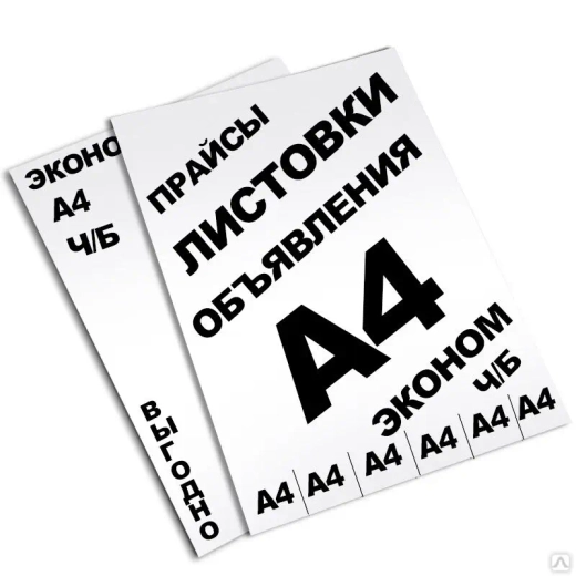 Печать листовок чёрно-белые в одну краску на офисной бумаге. Ризография
