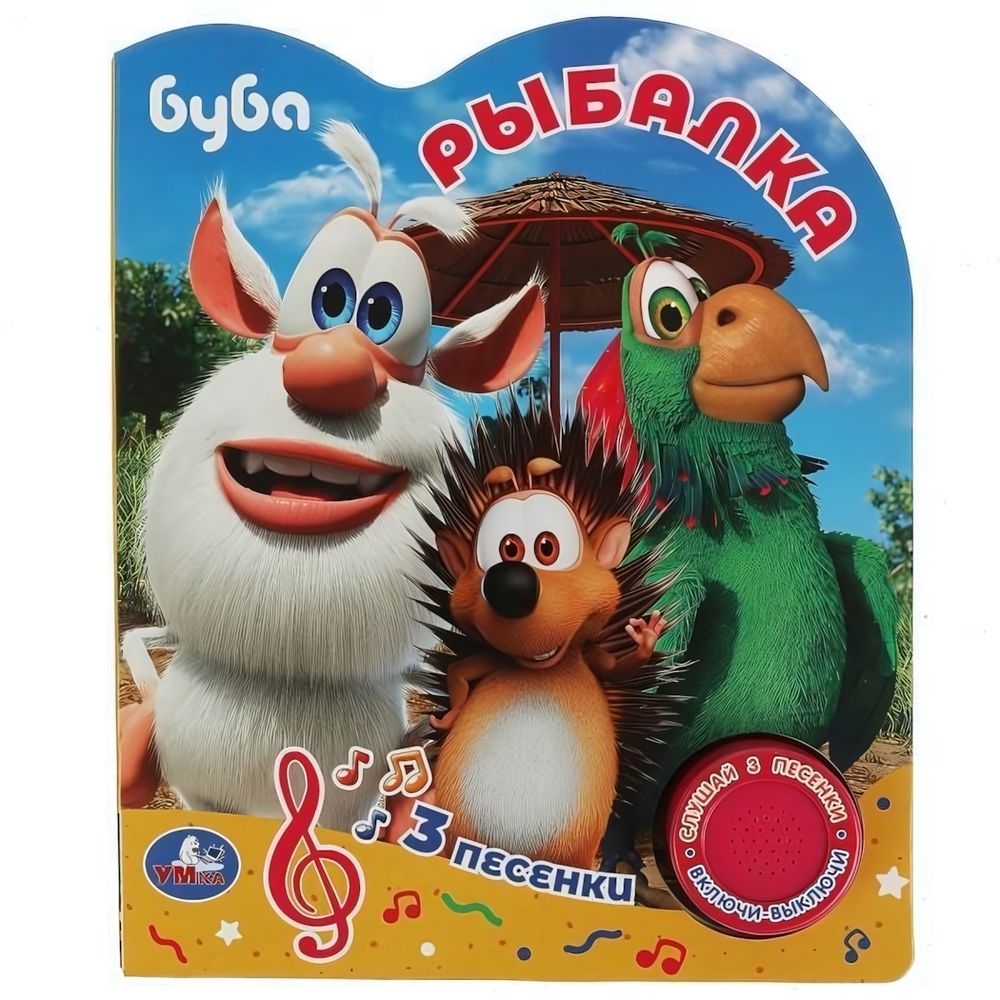 Книга озвуч. (1 кн. 3 песни) &quot;Рыбалка. Буба&quot; 9785506075486 (Умка)