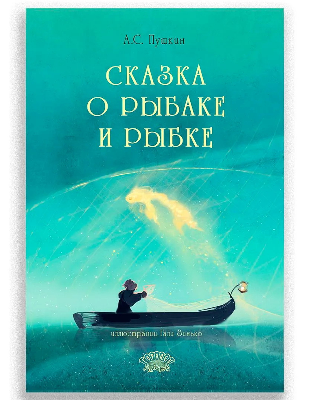 Сказка о рыбаке и рыбке