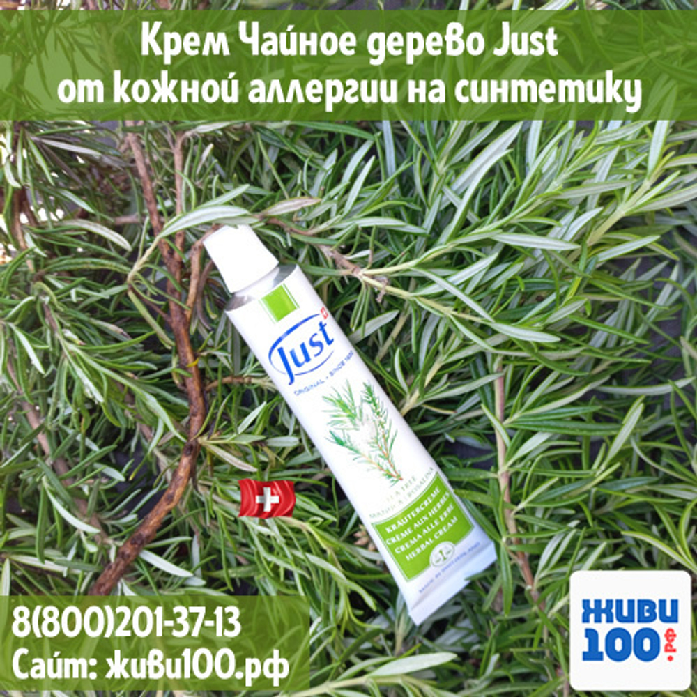 Крем Чайное дерево Just Tea tree от кожной аллергии