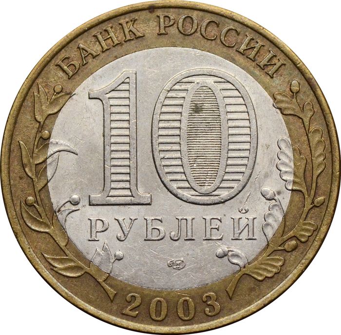 10 рублей 2003 Муром (Древние города России) XF