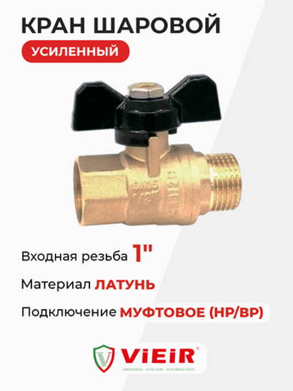 ViEiR шаровой кран HР-ВР бабочка 1" усиленный желтый (VR103-03)