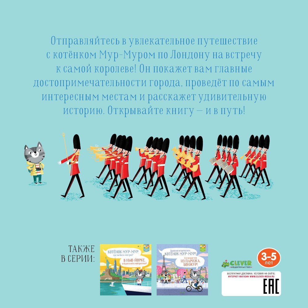 Котенок Мур-мур в Лондоне
