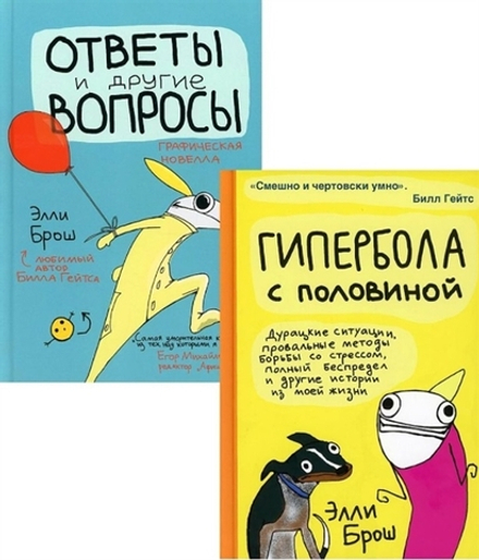 Гипербола с половиной. Ответы и другие вопросы. Комплект из двух книг.  Брош Э.