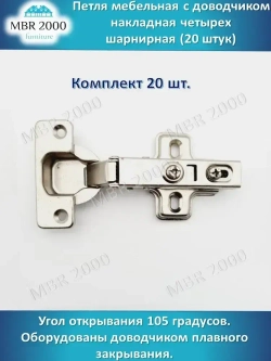 Петля мебельная с доводчиком накладная четырех шарнирная D35 20 шт