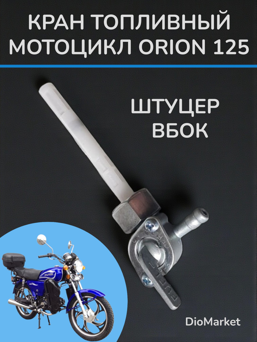 кран вакуумный на мопед Орион (штуцер вбок)