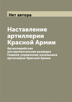 Наставление артиллерии Красной Армии. Артиллерийская инструментальная разведка  Главное управление начальника артиллерии Красной Армии | Нет автора