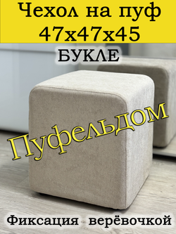 Чехол 47х47х45 на пуфик квадратный