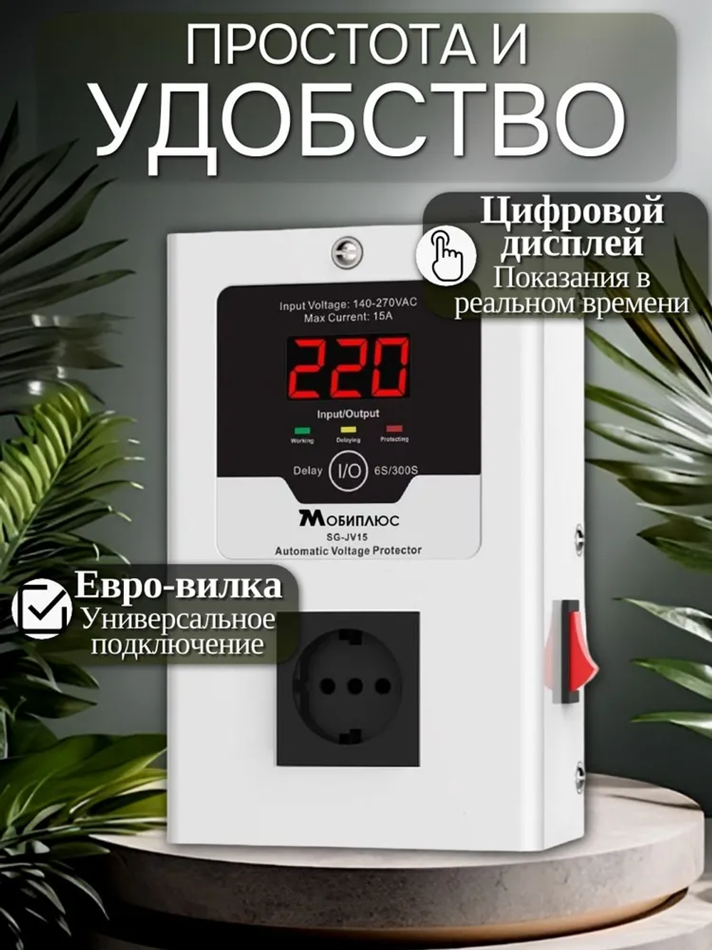 УЗИП (Устройство защиты от импульсных перенапряжений) 15А/3.5Квт/реле контроля напряжения