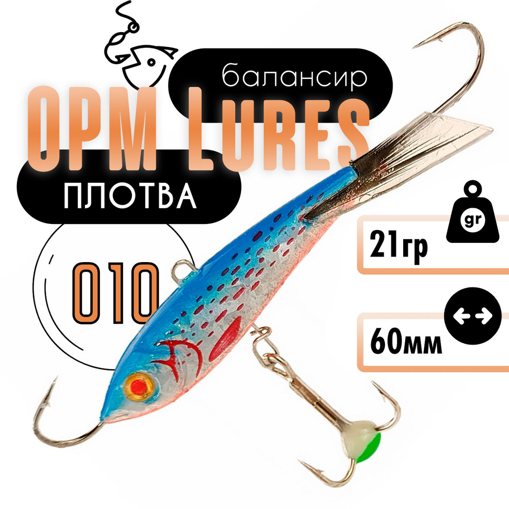 Балансир "Плотва" OPM Lures блистер (60мм, 21гр)