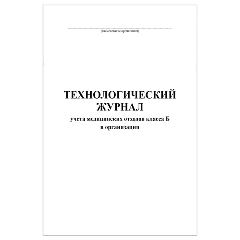Журнал технологический, учета медицинских отходов класса Б в организации, шт.