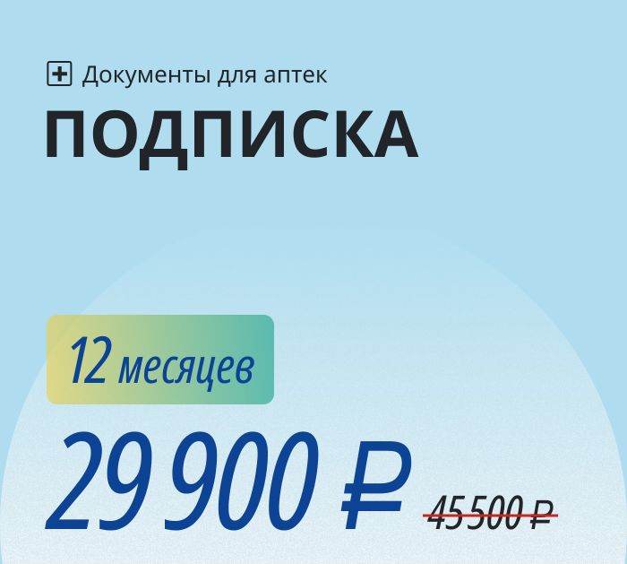 Подписка «Аптека»: все документы + бесплатные обновления и консультации на 12 месяцев