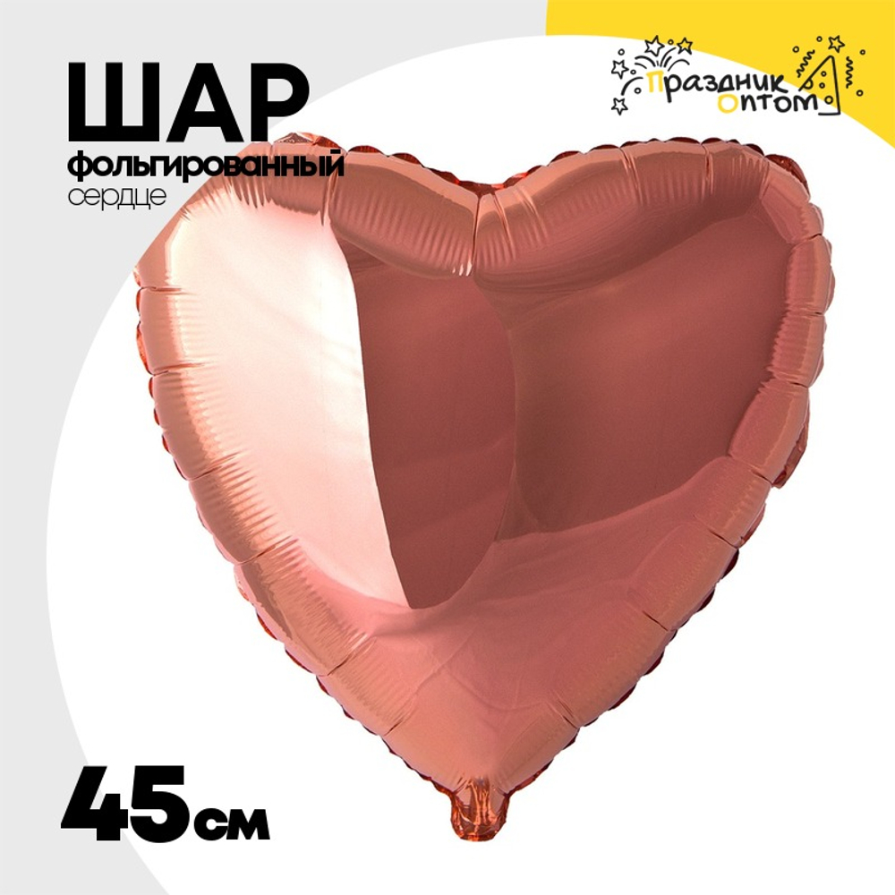 Шар фольгированный Сердце 45 см (Розовое Золото)