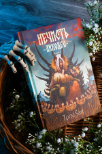 Нечисть. Лиходей.