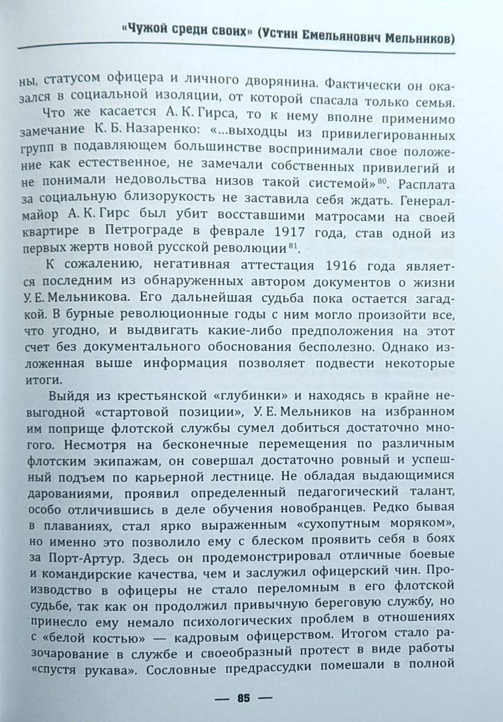 Из матросов в офицеры. Судьбы героев Русско-японской войны 1904-1905 гг.