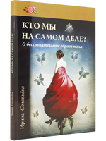 Кто мы на самом деле? О бессознательном образе тела.