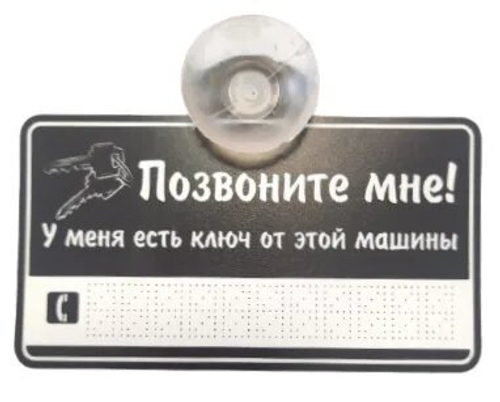 Знак "Позвони мне" на присоске черная
