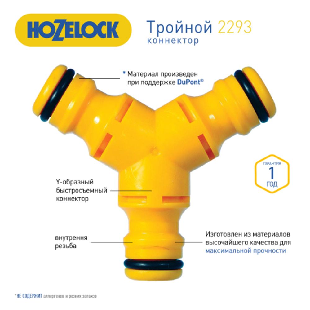 Коннектор HoZelock 2293 Y-образный тройной