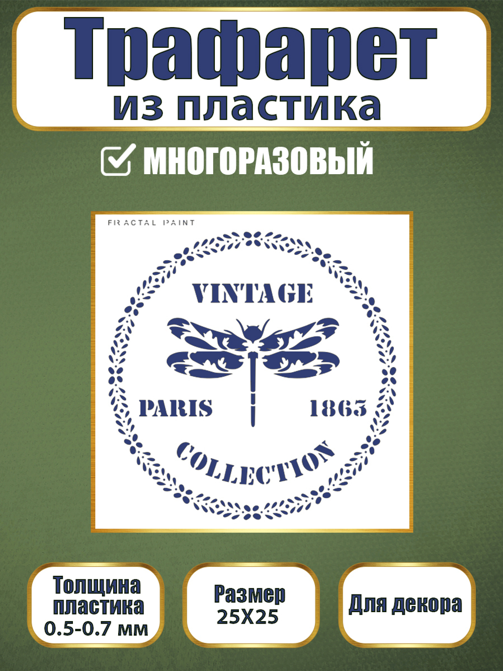 Трафарет из пластика многоразовый 089