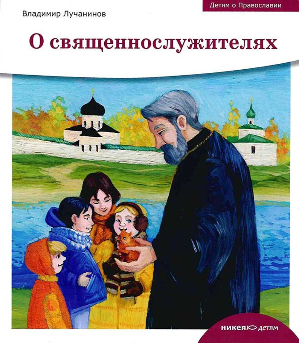 Детям о Православии. О священнослужителях