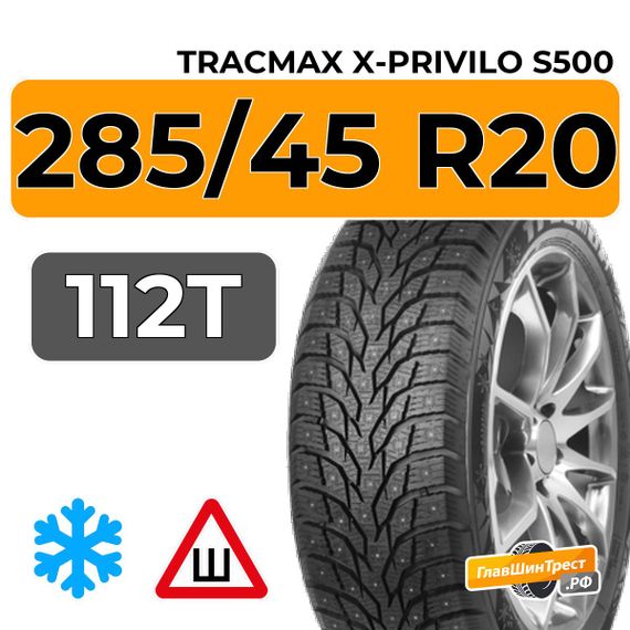 Tracmax X-Privilo S500 285/45 R20 112T XL шип.