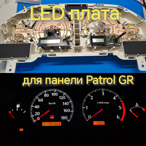 LED плата для панели Patrol GR