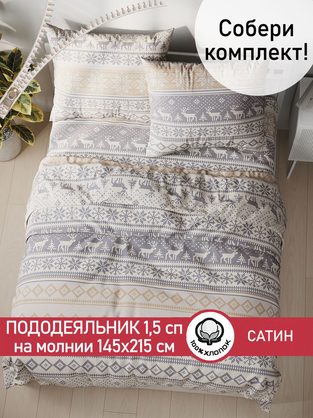 Пододеяльник "Скандинавия" 1,5-сп 145х215 см Сказка сатин