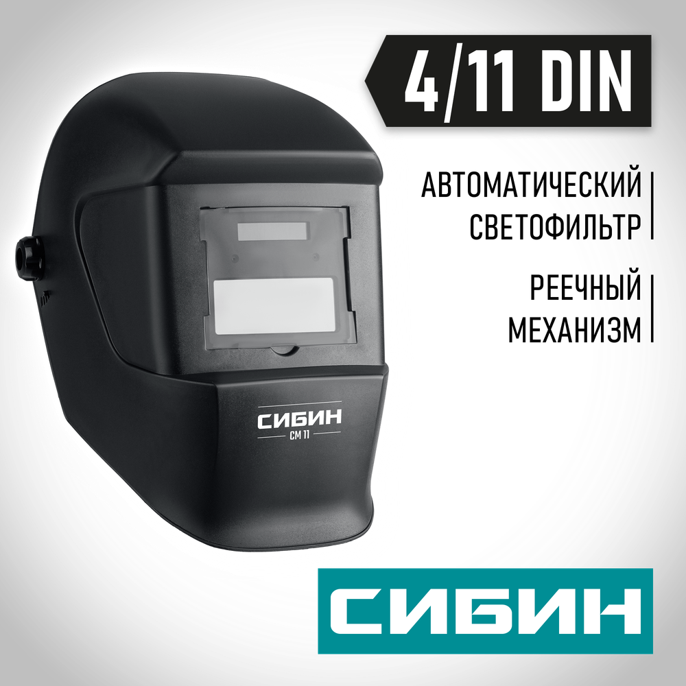 СИБИН СМ 11, хамелеон, затемнение 4/11, маска сварщика (11063)