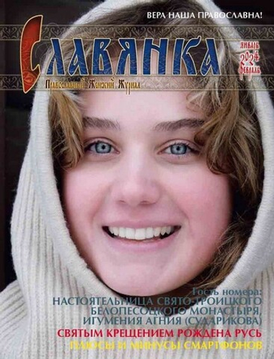 Журнал "Славянка" №1 январь-февраль 2024 г.